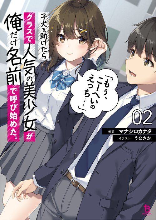 子犬を助けたらクラスで人気の美少女が俺だけ名前で呼び始めた。「もぅ、こーへいのえっち……」