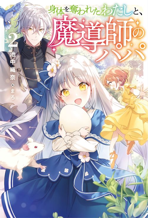 身体を奪われたわたしと、魔導師のパパ