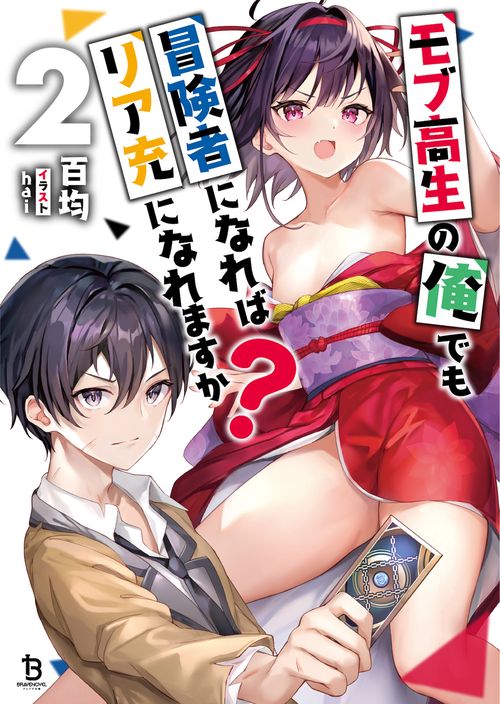 モブ高生の俺でも冒険者になればリア充になれますか？