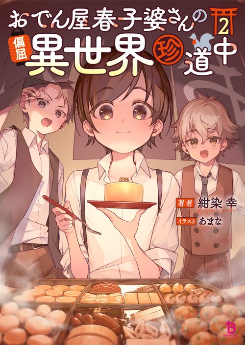 おでん屋春子婆さんの偏屈異世界珍道中