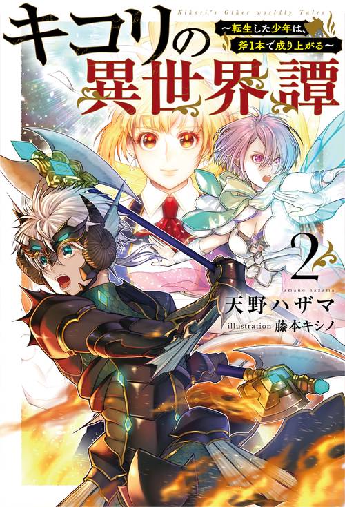 キコリの異世界譚 2