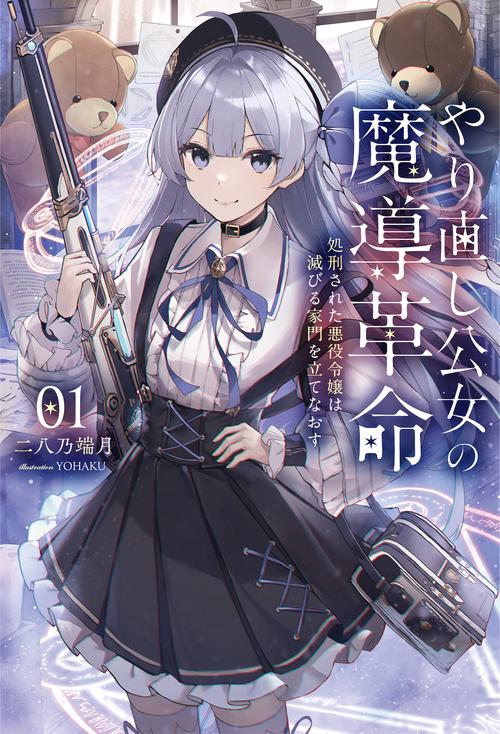 やり直し公女の魔導革命 1