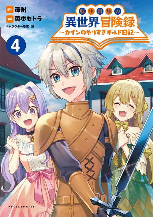 転生貴族の異世界冒険録 4