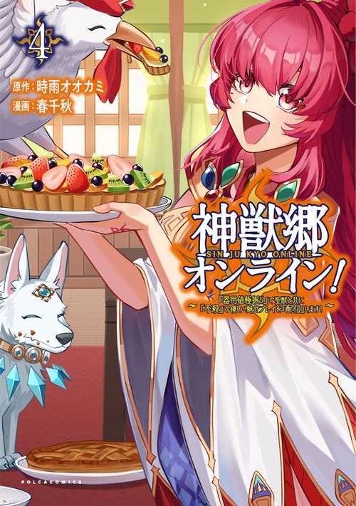 神獣郷オンライン！ 4