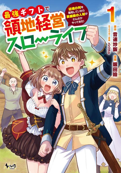 最強ギフトで領地経営スローライフ 1