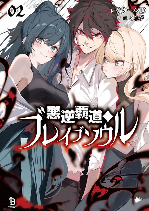 悪逆覇道のブレイブソウル 2