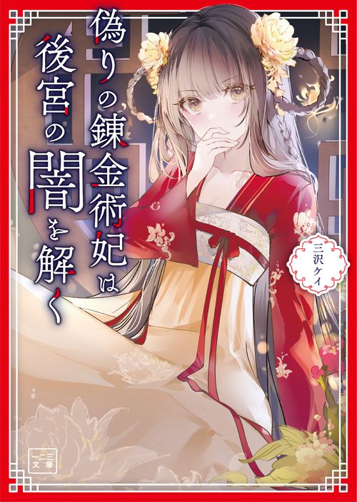 偽りの錬金術妃は後宮の闇を解く