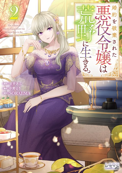 婚約を破棄された悪役令嬢は荒野に生きる。