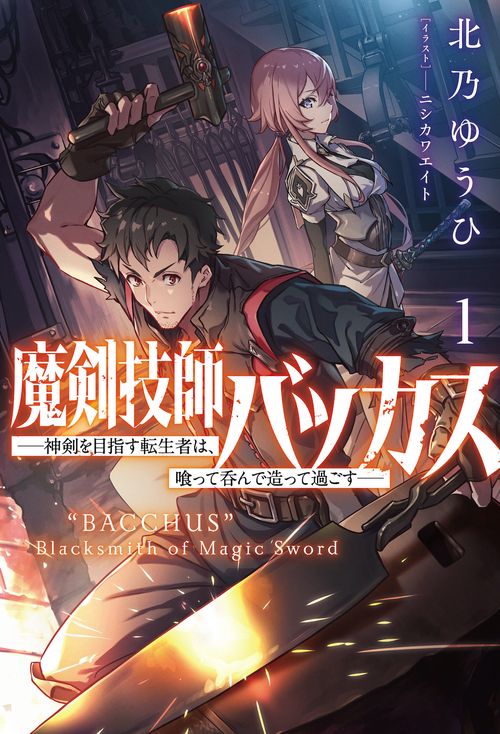 魔剣技師バッカス 1