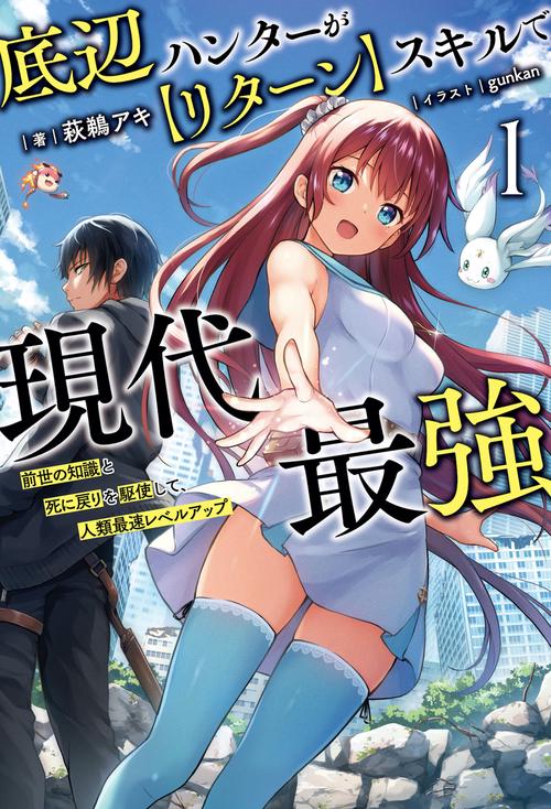 底辺ハンターが【リターン】スキルで現代最強