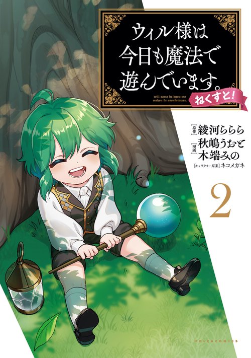 ウィル様は今日も魔法で遊んでいます。ねくすと！ 2