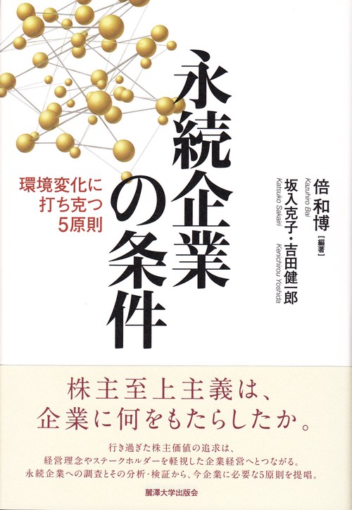 永続企業の条件 環境変化に打ち克つ5原則