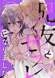 兄友とセフレになりました1