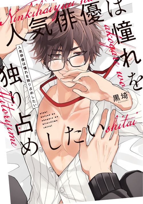 人気俳優は憧れを独り占めしたい
