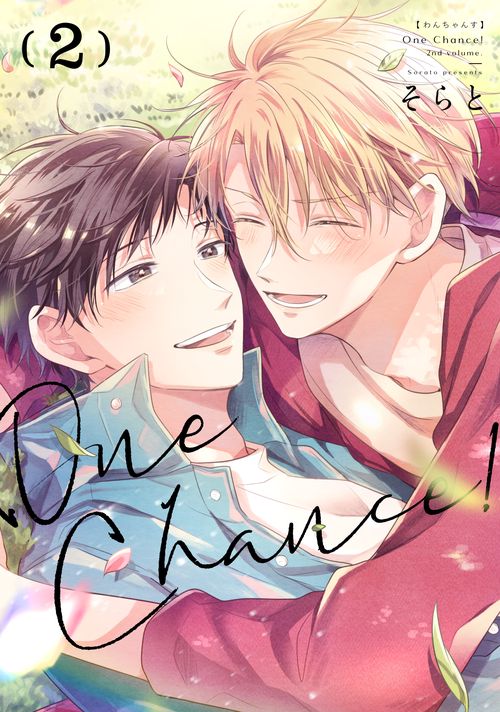 One Chance ！　2巻