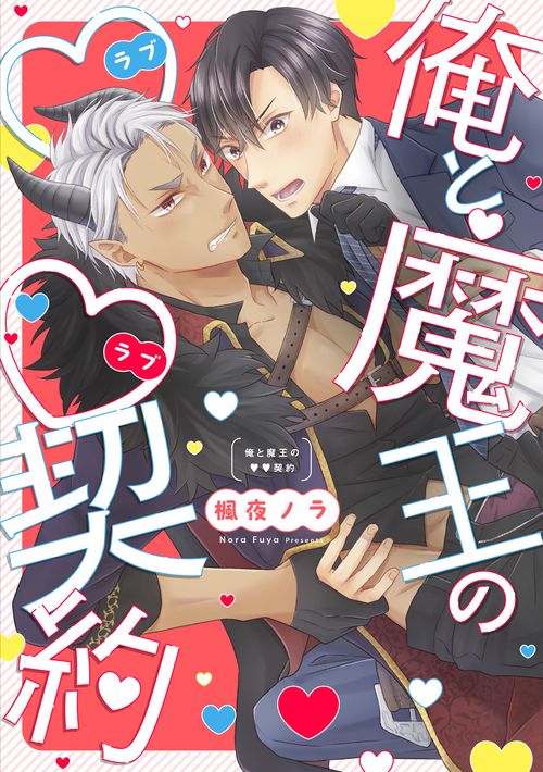 俺と魔王の(ラブラブ)契約