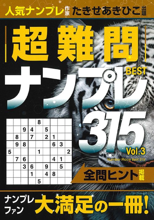 超難問ナンプレBEST315　3巻