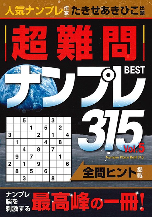 超難問ナンプレBEST315　5巻