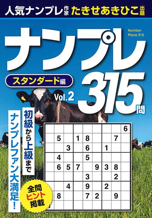 ナンプレ315問　スタンダード編（2）