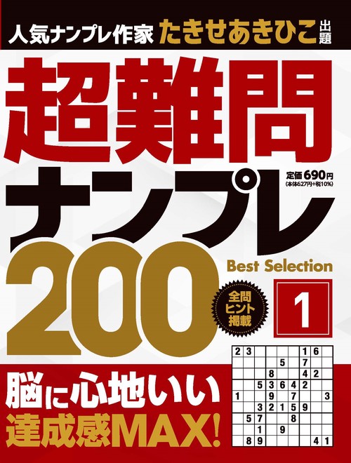 超難問ナンプレ Best Selection 200 vol.1