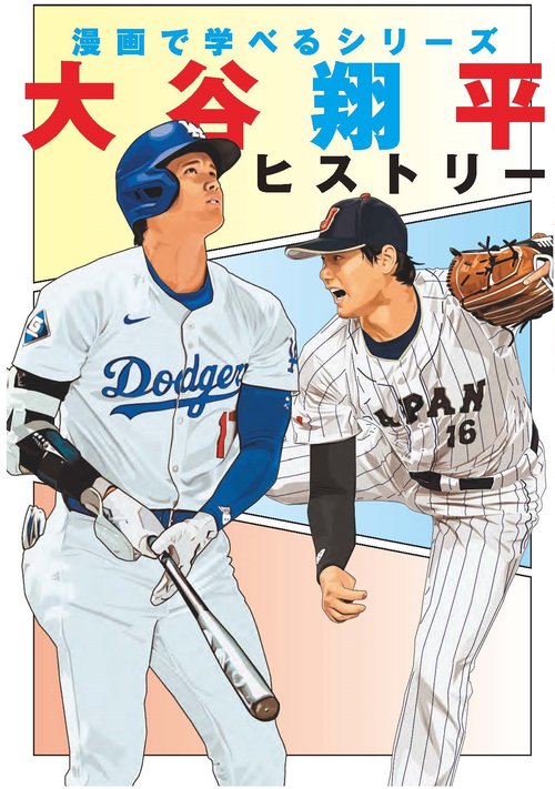 大谷翔平ヒストリー（学んで役立つ漫画ライブラリー）