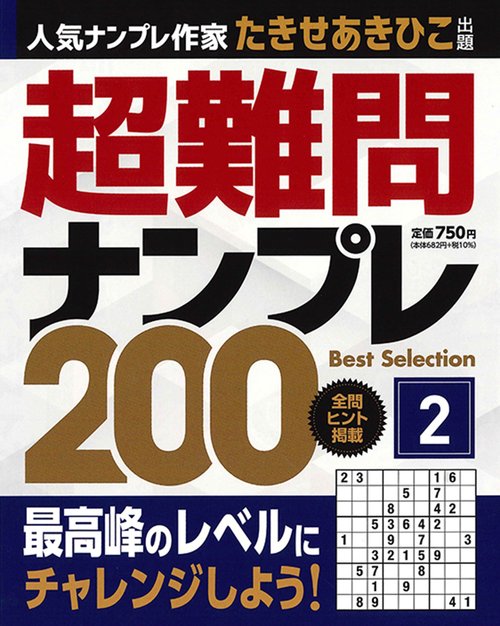 超難問ナンプレ Best Selection 200 （2）