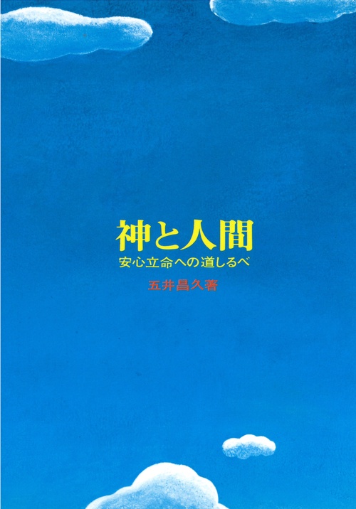 神と人間