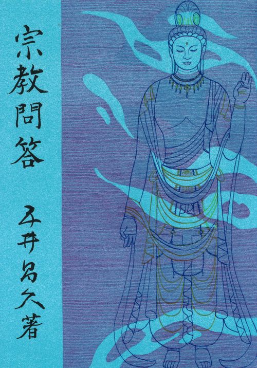 宗教問答