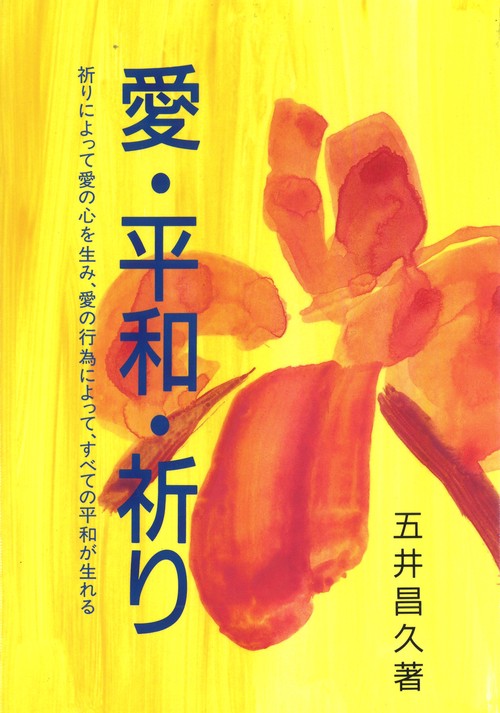 愛・平和・祈り