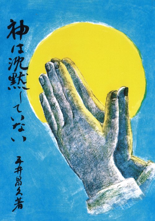 神は沈黙していない