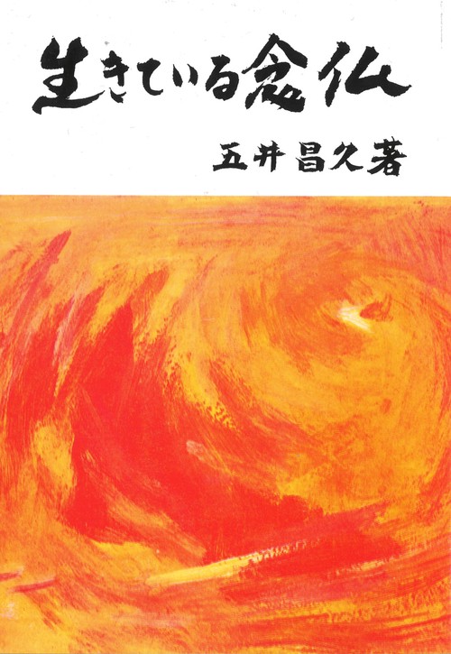生きている念仏
