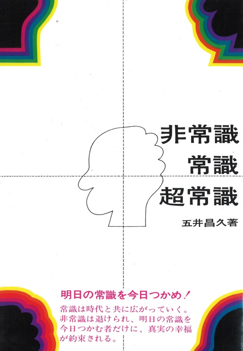 非常識・常識・超常識