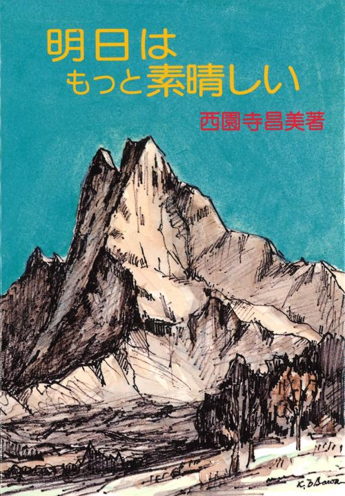 明日はもっと素晴しい