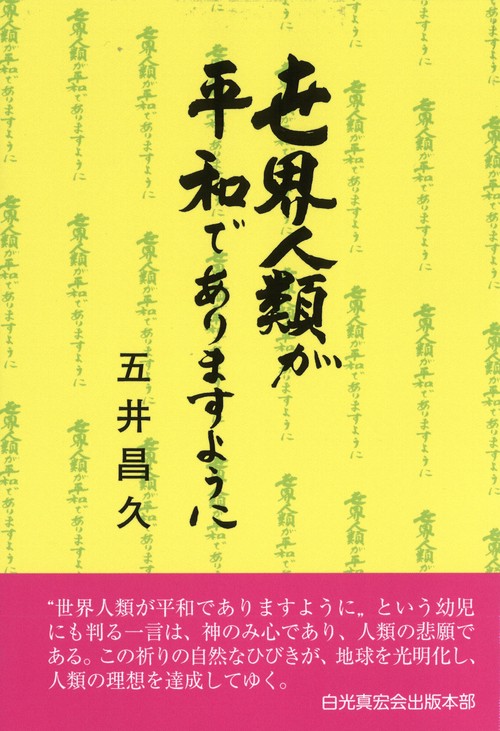 世界人類が平和でありますように