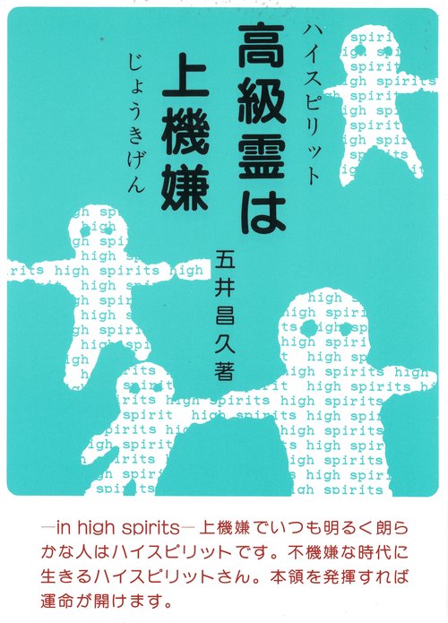 高級霊は上機嫌