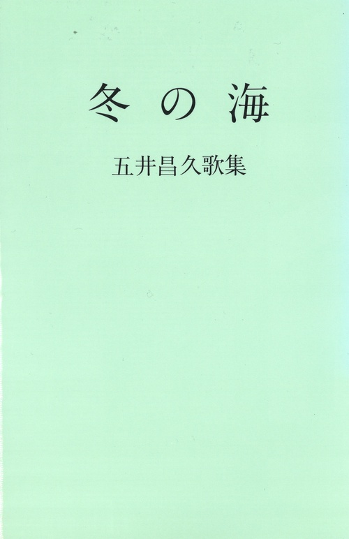 歌集 冬の海