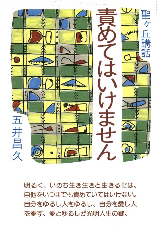 責めてはいけません