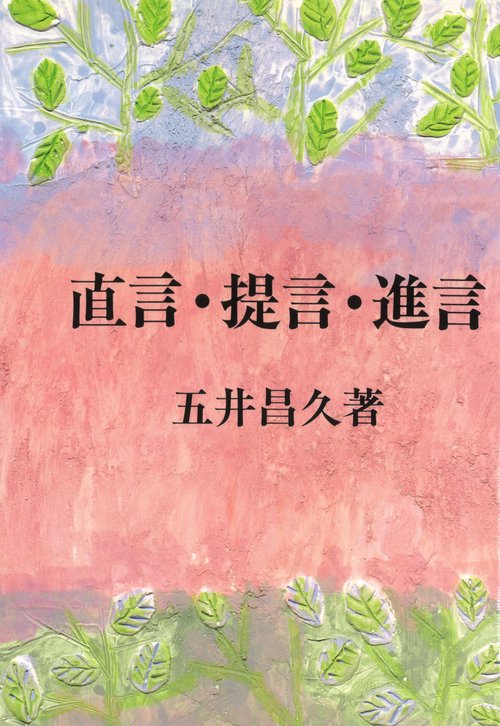 直言・提言・進言