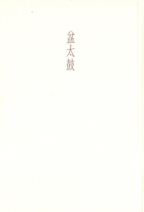 句集 盆太鼓