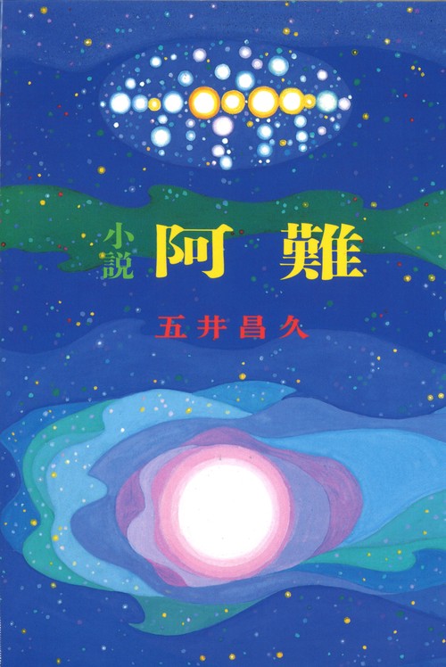 小説　阿難