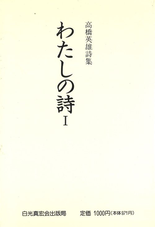 わたしの詩Ⅰ