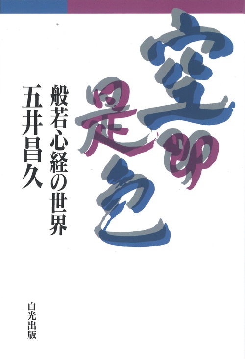 空即是色 ー般若心経の世界