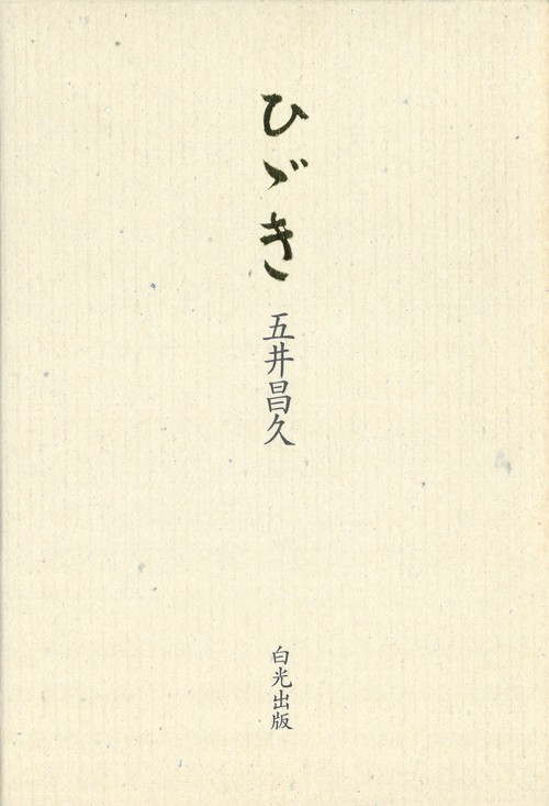 詩集 ひゞき