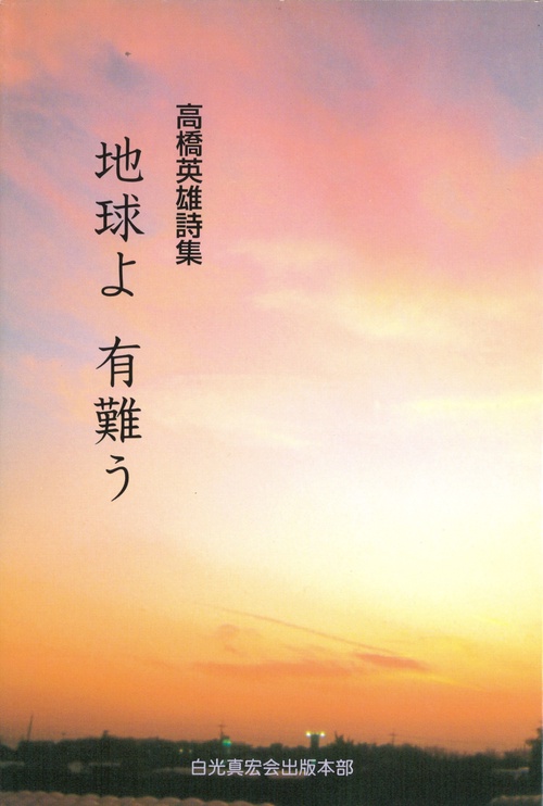 地球よ有難う