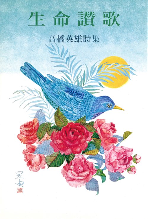 詩集 生命讃歌