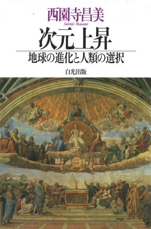 次元上昇 ー地球の進化と人類の選択