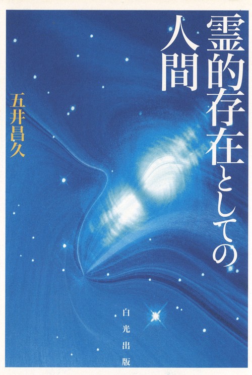 霊的存在としての人間