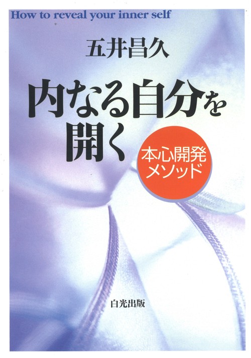 内なる自分を開く ー本心開発メソッド