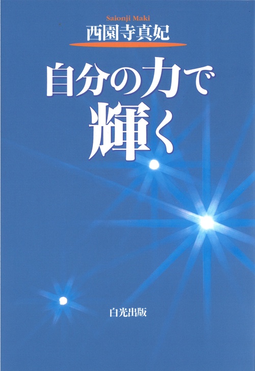 自分の力で輝く