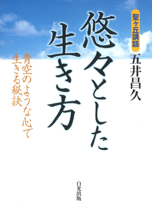 悠々とした生き方 ー青空のような心で生きる秘訣
